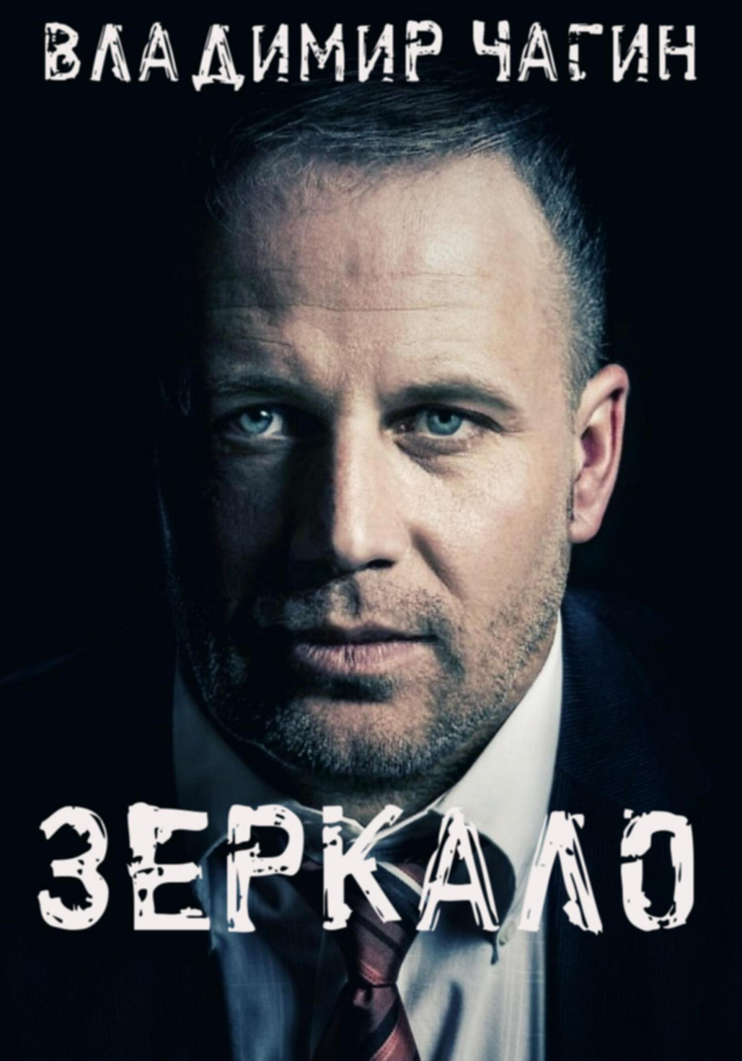Зеркало - Владимир Геннадьевич Чагин - Читать книги онлайн | Слушать аудиокниги онлайн | Электронная библиотека books-lib.com
