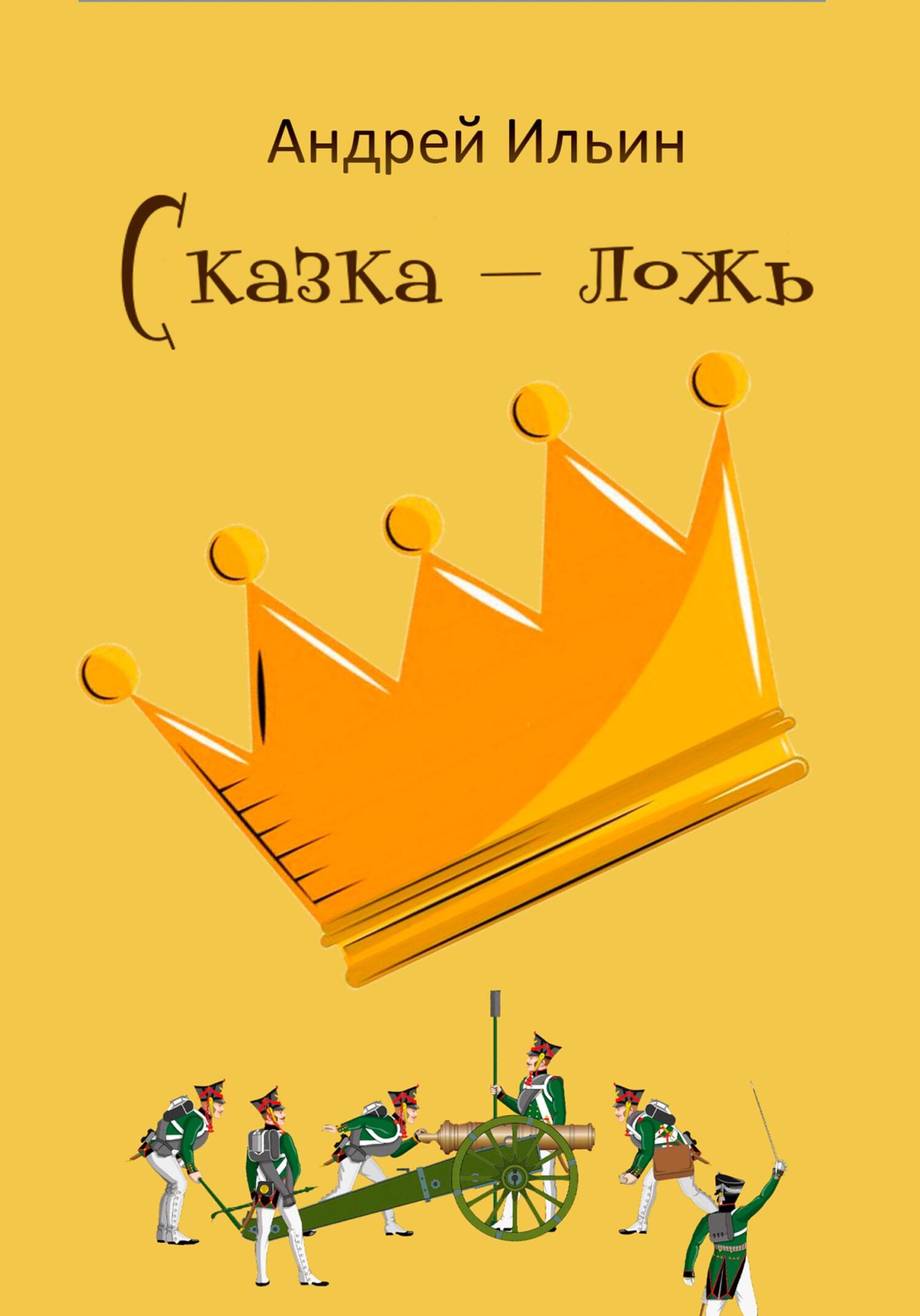 Сказка-ложь - Андрей Ильин - Читать книги онлайн | Слушать аудиокниги онлайн | Электронная библиотека books-lib.com