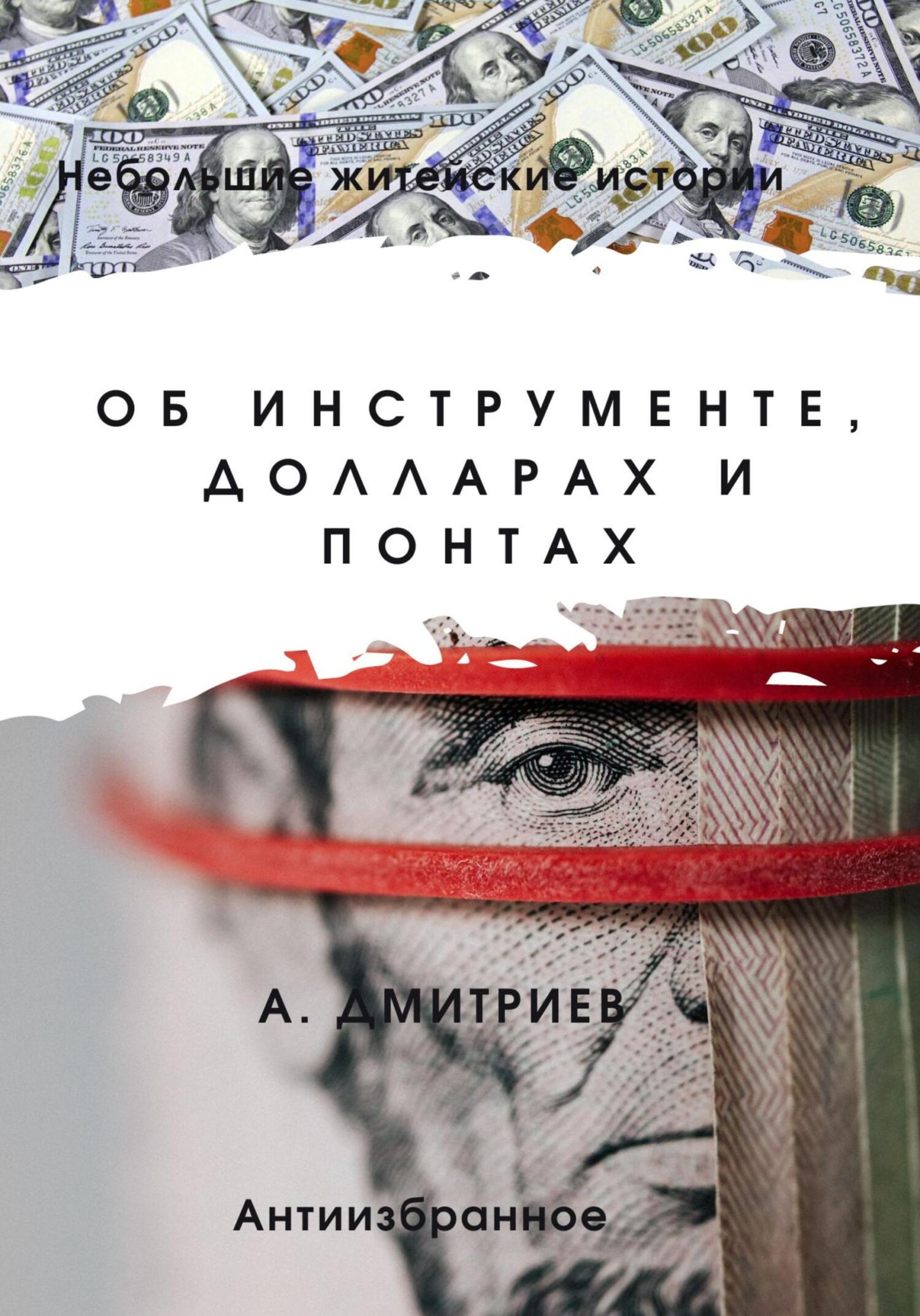 Об инструменте, долларах и понтах - Алексей Дмитриев - Читать книги онлайн | Слушать аудиокниги онлайн | Электронная библиотека books-lib.com