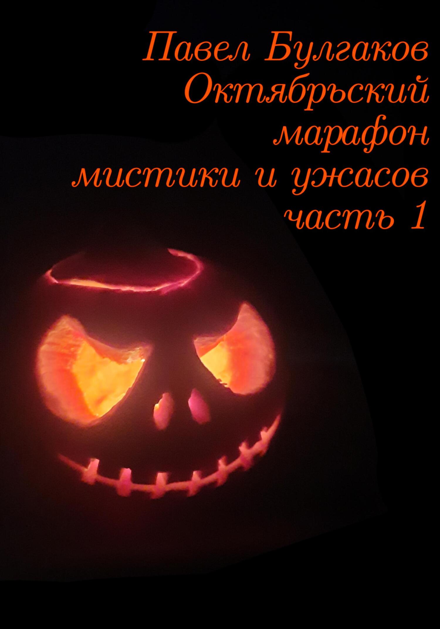 Октябрьский марафон мистики и ужасов: часть 1 - Павел Булгаков - Читать книги онлайн | Слушать аудиокниги онлайн | Электронная библиотека books-lib.com
