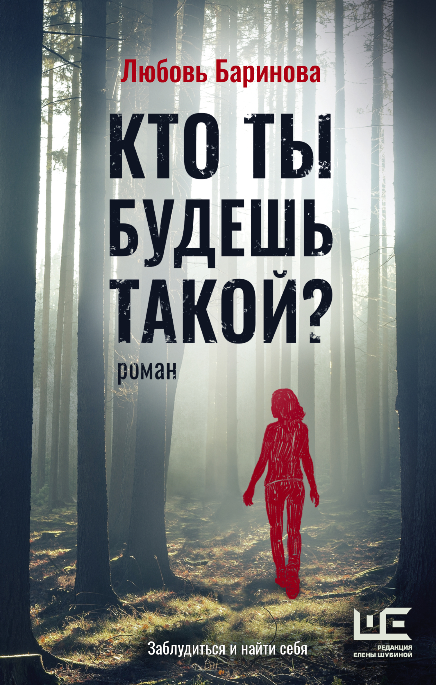 Кто ты будешь такой? - Любовь Павловна Баринова - Читать книги онлайн | Слушать аудиокниги онлайн | Электронная библиотека books-lib.com