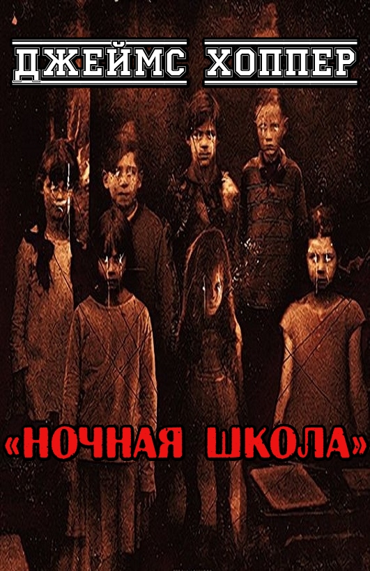 Ночная школа - Джеймс Хоппер - Читать книги онлайн | Слушать аудиокниги онлайн | Электронная библиотека books-lib.com