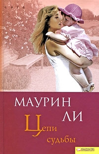 Цепи судьбы - Маурин Ли - Читать книги онлайн | Слушать аудиокниги онлайн | Электронная библиотека books-lib.com
