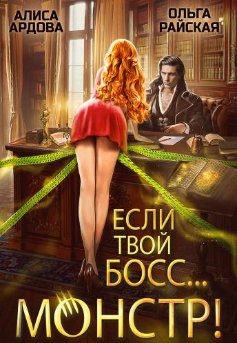 Если твой босс... монстр! - Алиса Ардова - Читать книги онлайн | Слушать аудиокниги онлайн | Электронная библиотека books-lib.com