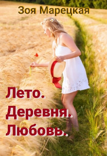 Лето. Деревня. Любовь (СИ) - Зоя Марецкая - Читать книги онлайн | Слушать аудиокниги онлайн | Электронная библиотека books-lib.com
