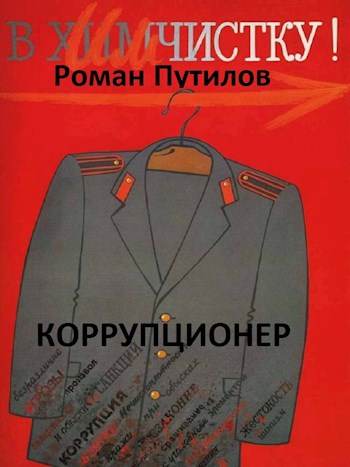Коррупционер - Роман Феликсович Путилов - Читать книги онлайн | Слушать аудиокниги онлайн | Электронная библиотека books-lib.com