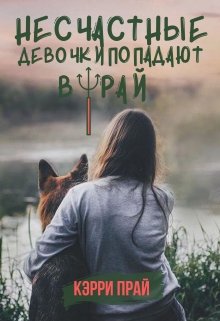 Несчастные девочки попадают в Рай - Кэрри Прай - Читать книги онлайн | Слушать аудиокниги онлайн | Электронная библиотека books-lib.com