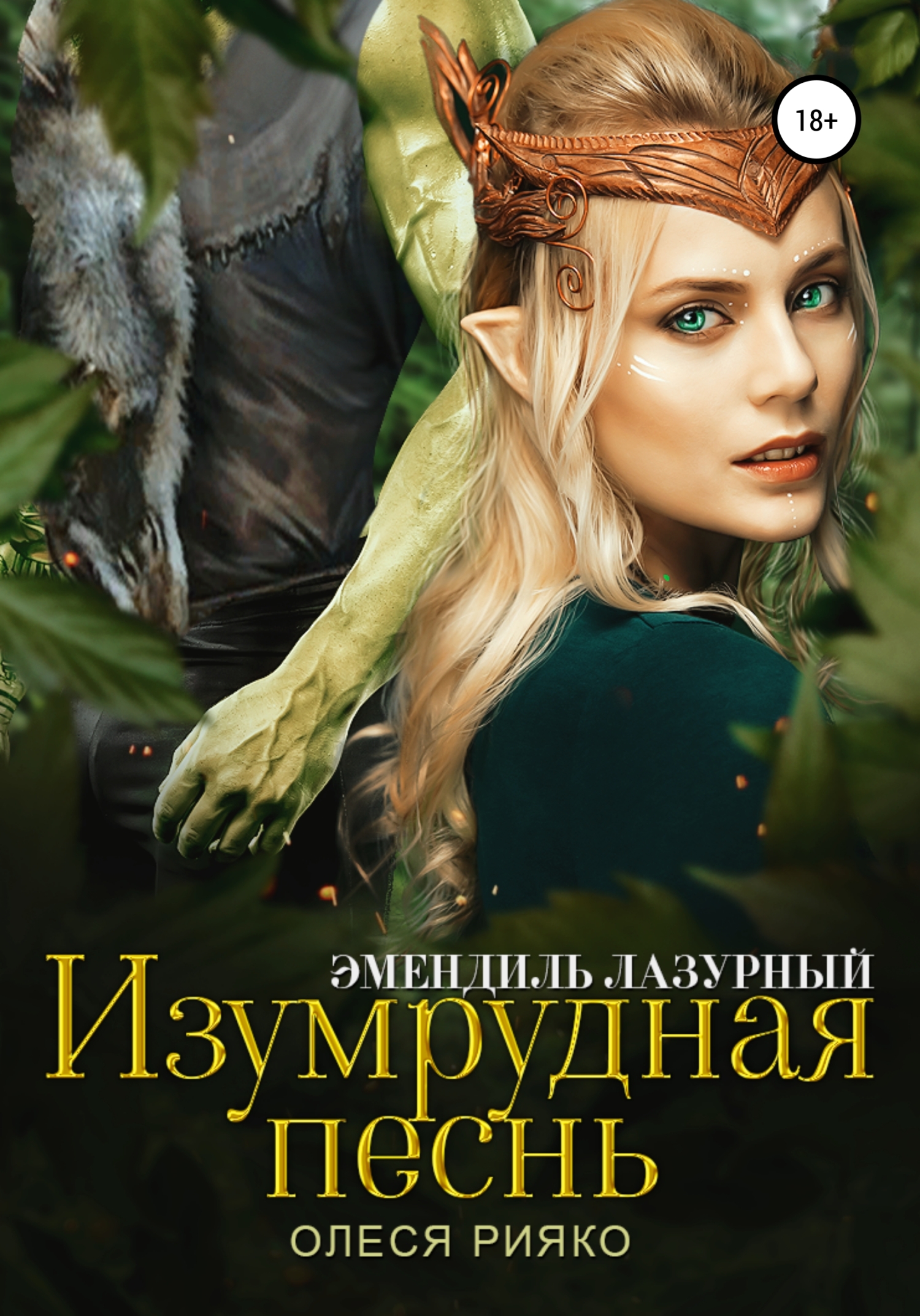 Изумрудная песнь - Олеся Рияко - Читать книги онлайн | Слушать аудиокниги онлайн | Электронная библиотека books-lib.com