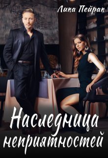 Наследница неприятностей (СИ) - Лика Пейрак - Читать книги онлайн | Слушать аудиокниги онлайн | Электронная библиотека books-lib.com