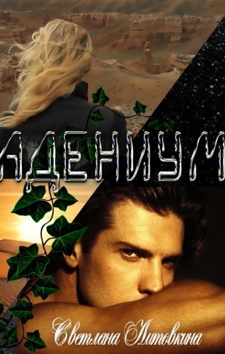 Адениум - Светлана Литовкина - Читать книги онлайн | Слушать аудиокниги онлайн | Электронная библиотека books-lib.com