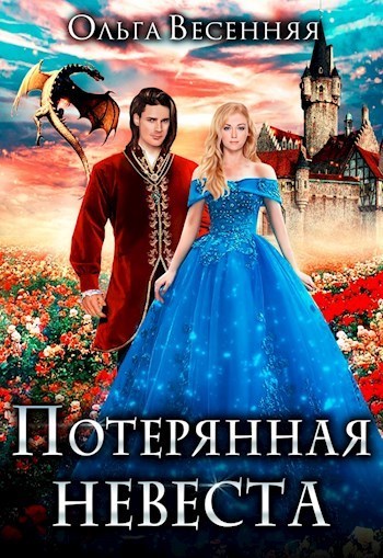 Потерянная невеста (СИ) - Ольга Весенняя - Читать книги онлайн | Слушать аудиокниги онлайн | Электронная библиотека books-lib.com
