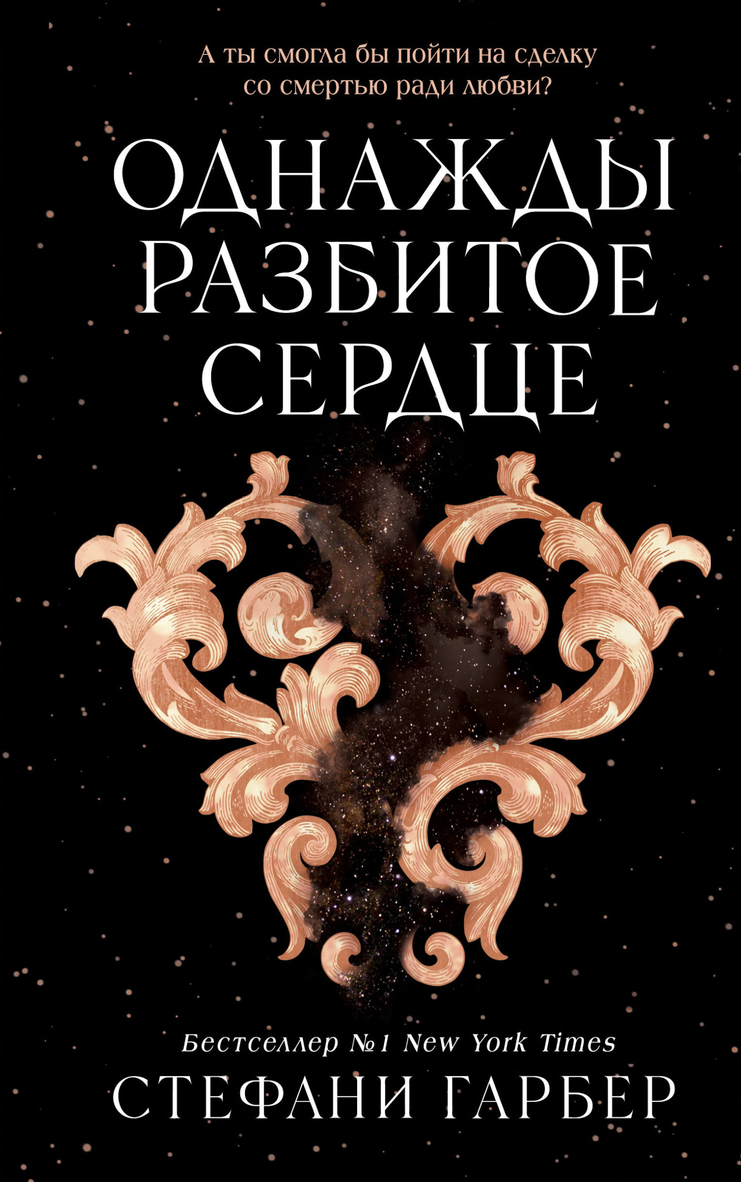 Однажды разбитое сердце - Стефани Гарбер - Читать книги онлайн | Слушать аудиокниги онлайн | Электронная библиотека books-lib.com