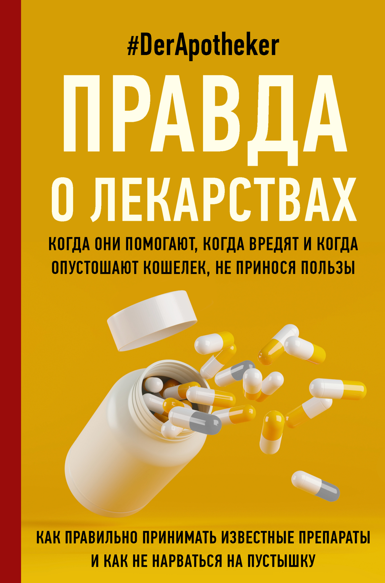 Правда о лекарствах. Когда они помогают, когда вредят и когда опутошают кошелек, не принося пользы - #DerApotheker - Читать книги онлайн | Слушать аудиокниги онлайн | Электронная библиотека books-lib.com