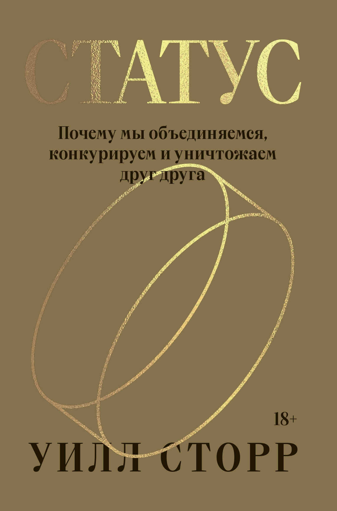 Статус. Почему мы объединяемся, конкурируем и уничтожаем друг друга - Уилл Сторр - Читать книги онлайн | Слушать аудиокниги онлайн | Электронная библиотека books-lib.com