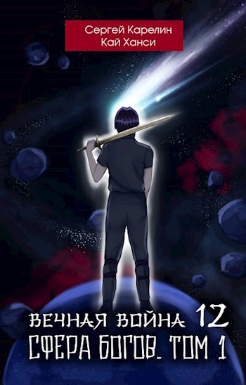 Сфера Богов. Том 1 - Сергей Витальевич Карелин - Читать книги онлайн | Слушать аудиокниги онлайн | Электронная библиотека books-lib.com