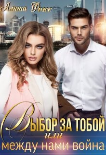 Выбор за тобой, или между нами война - Алиша Фокс - Читать книги онлайн | Слушать аудиокниги онлайн | Электронная библиотека books-lib.com