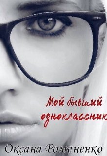 Мой бывший одноклассник - Оксана Романенко - Читать книги онлайн | Слушать аудиокниги онлайн | Электронная библиотека books-lib.com