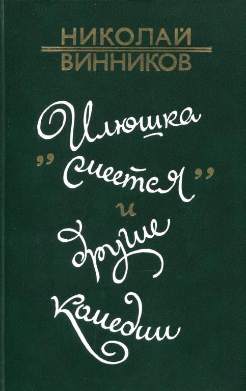 «Илюшка смеется» и другие комедии - Николай Георгиевич Винников - Читать книги онлайн | Слушать аудиокниги онлайн | Электронная библиотека books-lib.com