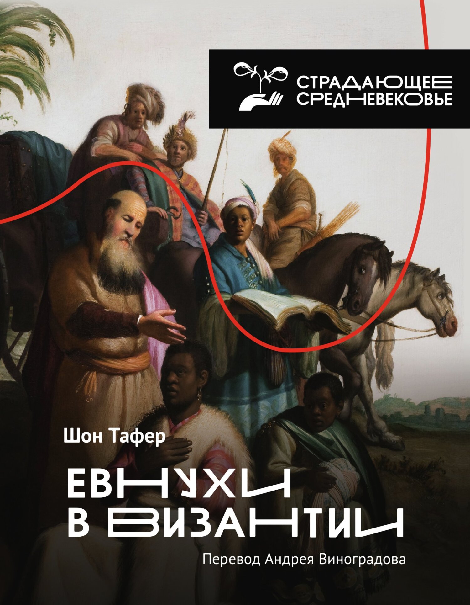 Евнухи в Византии - Шон Тафер - Читать книги онлайн | Слушать аудиокниги онлайн | Электронная библиотека books-lib.com