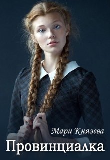 Провинциалка - Мари Князева - Читать книги онлайн | Слушать аудиокниги онлайн | Электронная библиотека books-lib.com
