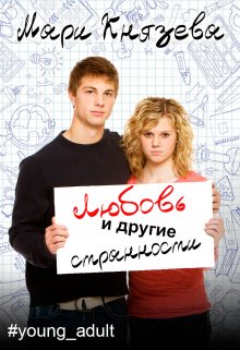 Любовь и другие странности - Мари Князева - Читать книги онлайн | Слушать аудиокниги онлайн | Электронная библиотека books-lib.com