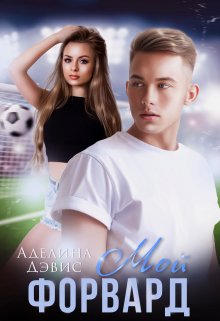 Мой форвард - Аделина Дэвис - Читать книги онлайн | Слушать аудиокниги онлайн | Электронная библиотека books-lib.com