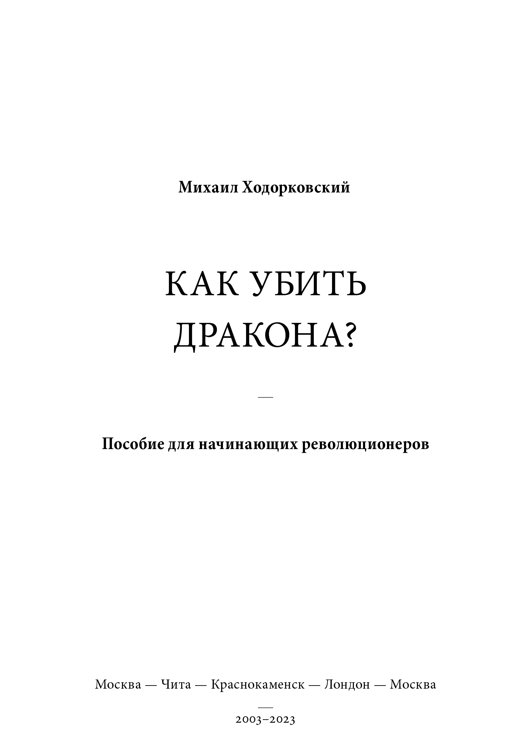 КАК УБИТЬ ДРАКОНА: Пособие для начинающих революционеров - Михаил Ходорковский - Читать книги онлайн | Слушать аудиокниги онлайн | Электронная библиотека books-lib.com