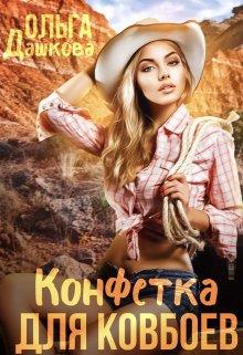 Конфетка для ковбоев - Ольга Дашкова - Читать книги онлайн | Слушать аудиокниги онлайн | Электронная библиотека books-lib.com