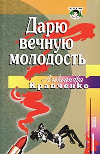 Дарю вечную молодость - Александра Кравченко - Читать книги онлайн | Слушать аудиокниги онлайн | Электронная библиотека books-lib.com