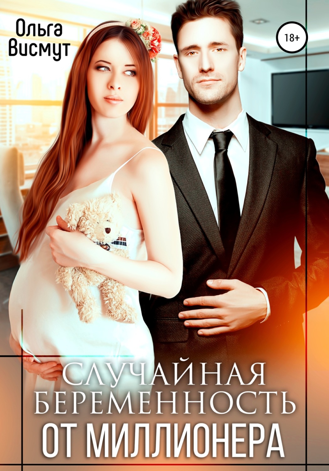 Случайная беременность от миллионера - Ольга Висмут - Читать книги онлайн | Слушать аудиокниги онлайн | Электронная библиотека books-lib.com