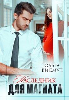 Наследник для магната - Ольга Висмут - Читать книги онлайн | Слушать аудиокниги онлайн | Электронная библиотека books-lib.com