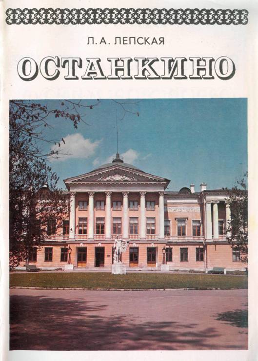 Останкино - Лия Александровна Лепская - Читать книги онлайн | Слушать аудиокниги онлайн | Электронная библиотека books-lib.com