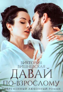 Давай по-взрослому - Виктория Вишневская - Читать книги онлайн | Слушать аудиокниги онлайн | Электронная библиотека books-lib.com