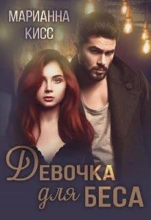 Девочка для Беса - Марианна Кисс - Читать книги онлайн | Слушать аудиокниги онлайн | Электронная библиотека books-lib.com