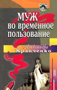 Муж во временное пользование - Александра Кравченко - Читать книги онлайн | Слушать аудиокниги онлайн | Электронная библиотека books-lib.com