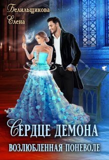 Сердце демона. Возлюбленная поневоле. - Елена Белильщикова - Читать книги онлайн | Слушать аудиокниги онлайн | Электронная библиотека books-lib.com