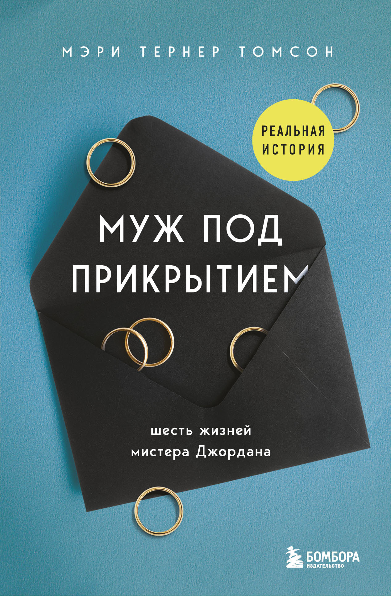 Муж под прикрытием. Шесть жизней мистера Джордана - Мэри Тернер Томсон - Читать книги онлайн | Слушать аудиокниги онлайн | Электронная библиотека books-lib.com