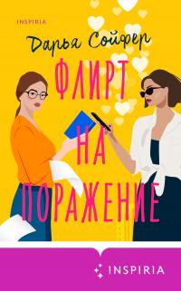Флирт на поражение - Дарья Владиславовна Сойфер - Читать книги онлайн | Слушать аудиокниги онлайн | Электронная библиотека books-lib.com