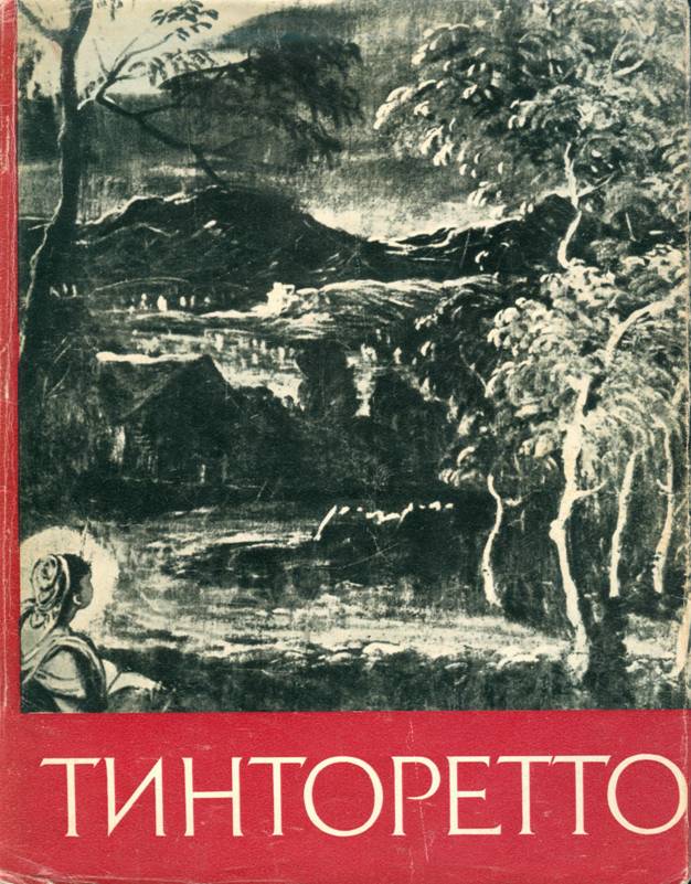 Якопо Робусти Тинторетто - Цецилия Генриховна Нессельштраус - Читать книги онлайн | Слушать аудиокниги онлайн | Электронная библиотека books-lib.com