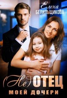 (не) отец моей дочери - Елена Белильщикова - Читать книги онлайн | Слушать аудиокниги онлайн | Электронная библиотека books-lib.com