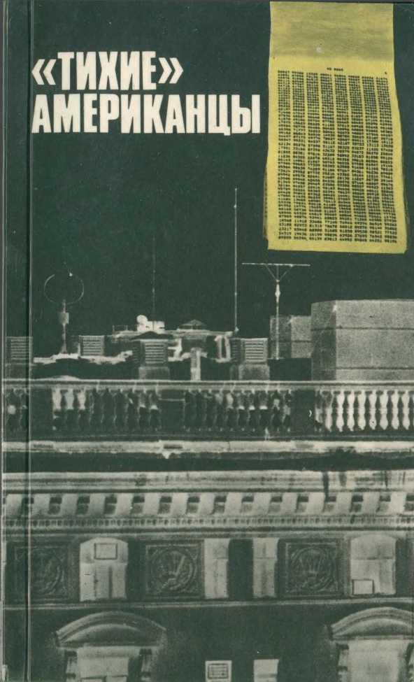 «Тихие» американцы - Коллектив авторов - Читать книги онлайн | Слушать аудиокниги онлайн | Электронная библиотека books-lib.com