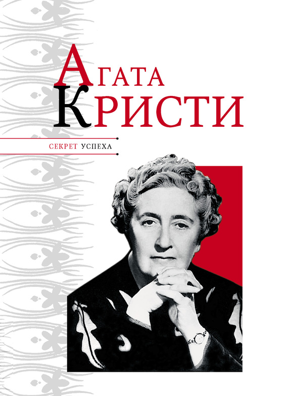 Агата Кристи - Николай Яковлевич Надеждин - Читать книги онлайн | Слушать аудиокниги онлайн | Электронная библиотека books-lib.com