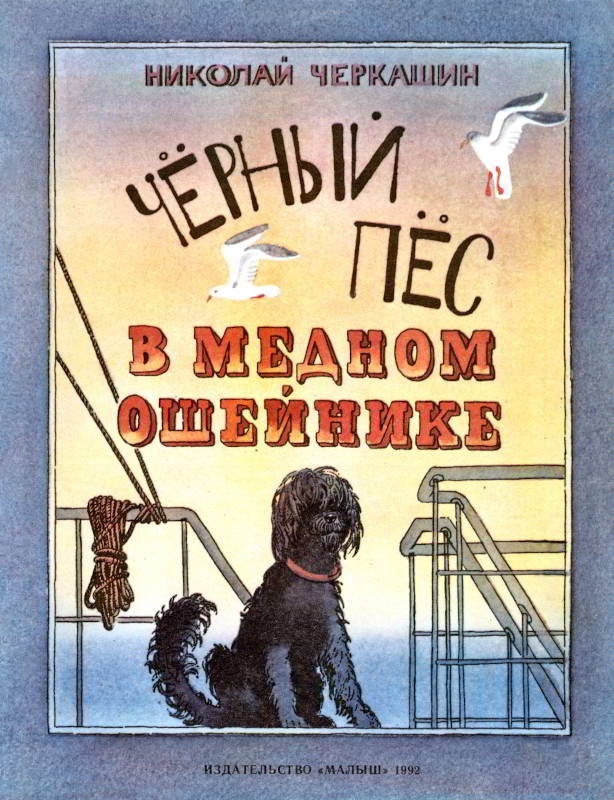 Чёрный пёс в медном ошейнике - Николай Андреевич Черкашин - Читать книги онлайн | Слушать аудиокниги онлайн | Электронная библиотека books-lib.com