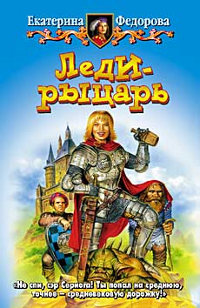 Леди-рыцарь - Екатерина Федорова - Читать книги онлайн | Слушать аудиокниги онлайн | Электронная библиотека books-lib.com