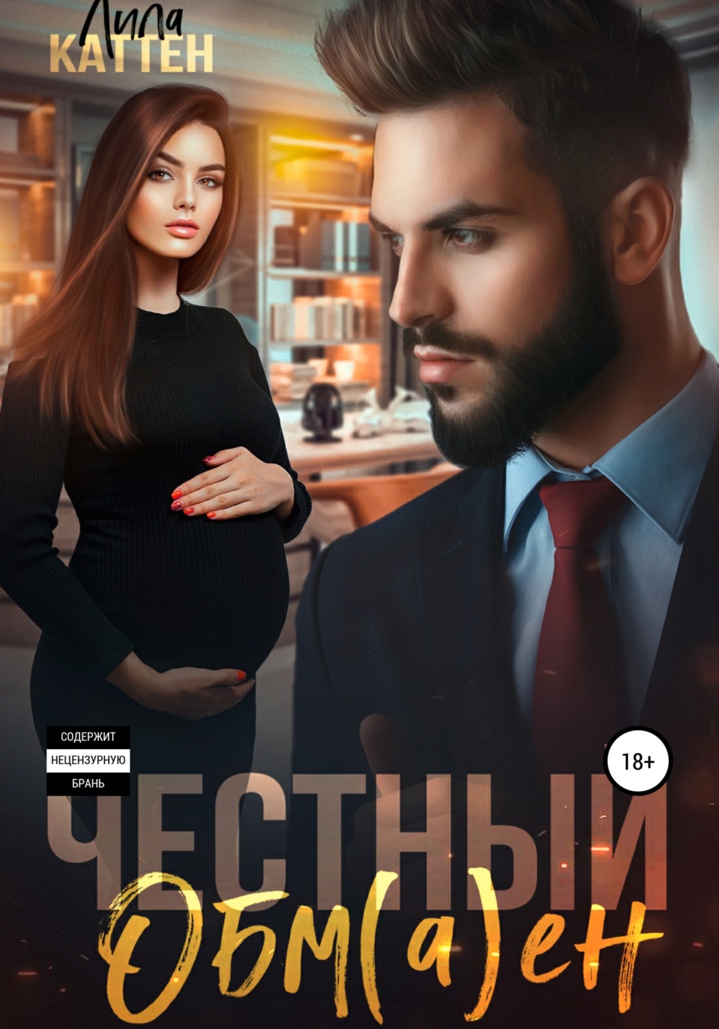 Честный обм(а)ен - Лила Каттен - Читать книги онлайн | Слушать аудиокниги онлайн | Электронная библиотека books-lib.com