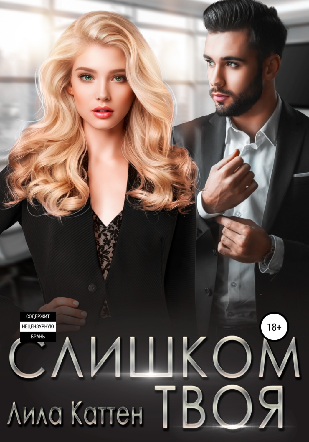 Слишком твоя - Лила Каттен - Читать книги онлайн | Слушать аудиокниги онлайн | Электронная библиотека books-lib.com
