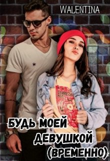 Будь моей девушкой (временно) - Walentina - Читать книги онлайн | Слушать аудиокниги онлайн | Электронная библиотека books-lib.com