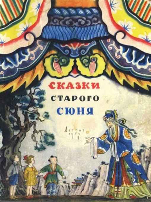 Сказки старого Сюня - Борис Львович Рифтин - Читать книги онлайн | Слушать аудиокниги онлайн | Электронная библиотека books-lib.com