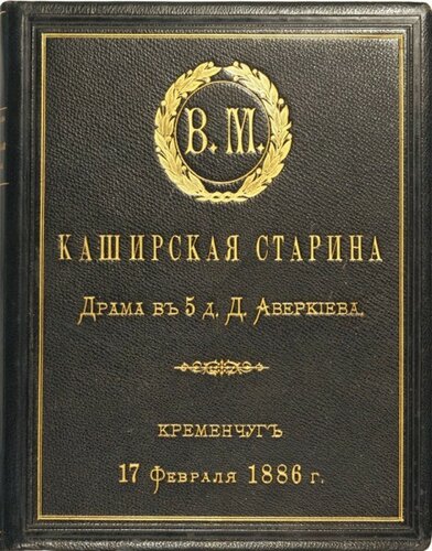 Каширская старина - Дмитрий Васильевич Аверкиев - Читать книги онлайн | Слушать аудиокниги онлайн | Электронная библиотека books-lib.com