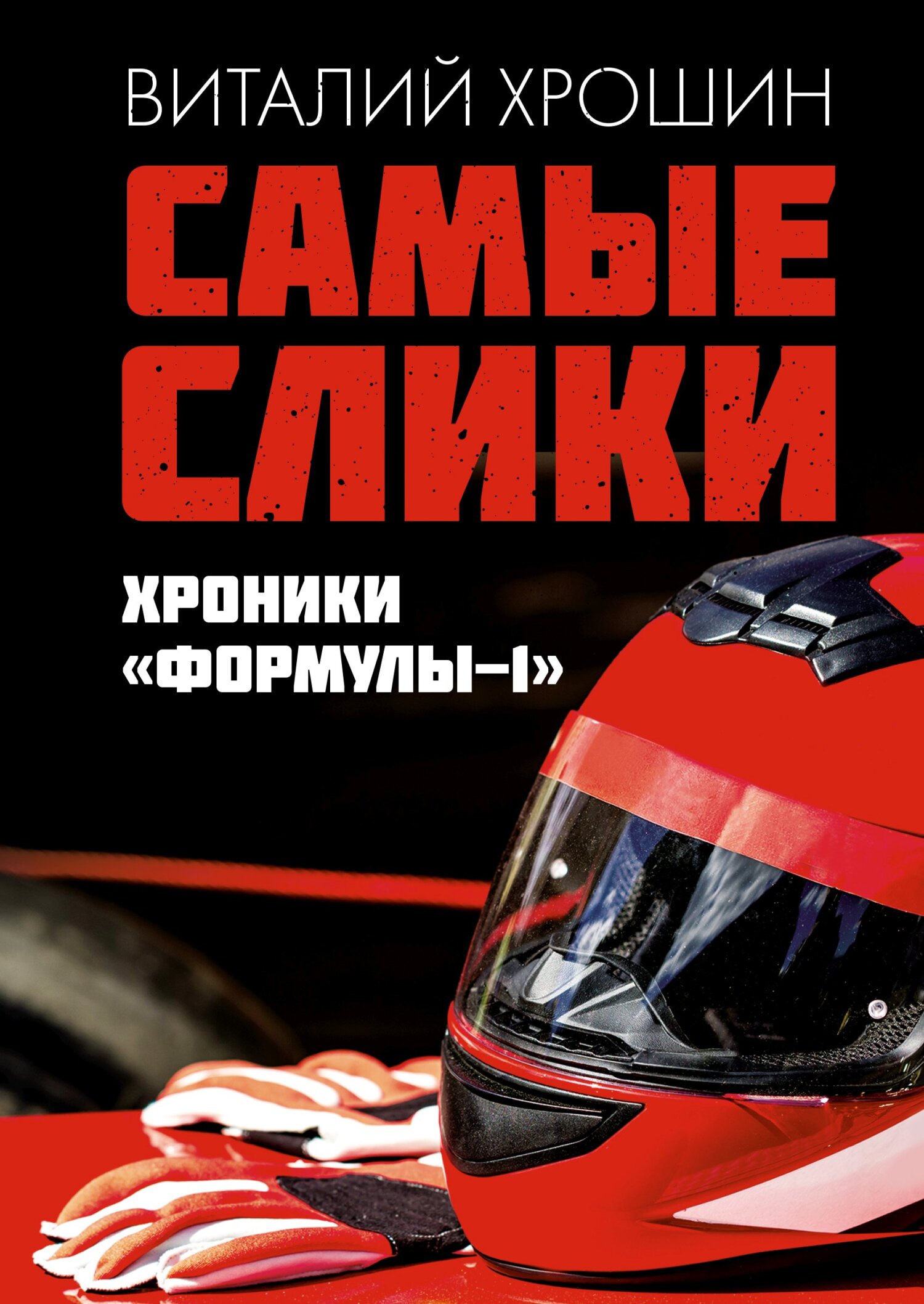Самые слики. Хроники «Формулы-1» - Виталий Юрьевич Хрошин - Читать книги онлайн | Слушать аудиокниги онлайн | Электронная библиотека books-lib.com